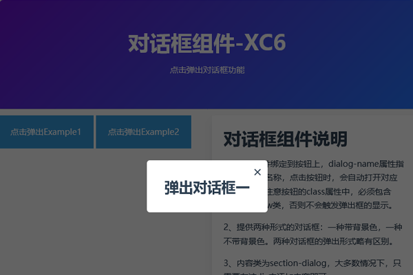 弹出对话框组件-XC6