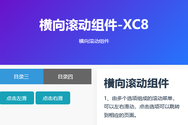 超出外框时横向滚动组件XC8