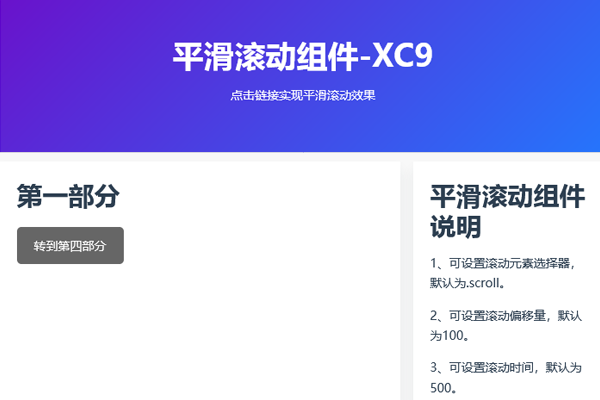 平滑滚动组件XC9